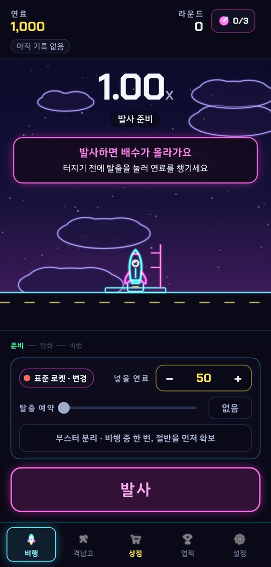 발사대 위 로켓과 넣을 연료, 탈출 예약을 고르는 첫 화면